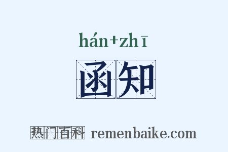 函知是什么意思的图片